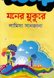 মনের মুকুরে