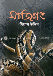সর্প জগৎ