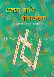 জেনে রাখি ধাঁধাগুলো