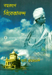 বহুরূপে বিবেকানন্দ