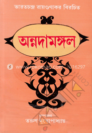 অন্নদামঙ্গল-প্রথম খণ্ড image