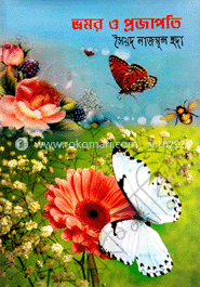 ভ্রমর ও প্রজাপতি 
