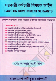সরকারী কর্মচারী বিষয়ক আইন