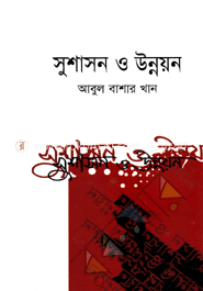 সুশাসন ও উন্নয়ন