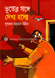 ভূতের সঙ্গে দেখা হলো