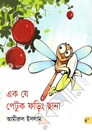 এক যে পেটুক ফড়িং ছানা image