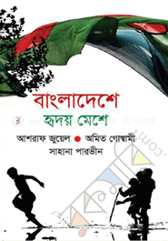 বাংলাদেশে হৃদয় মেশে 
