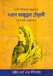 নওয়াব ফয়জুন্নেসা চৌধুরানী