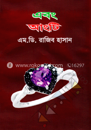 এবং আংটি