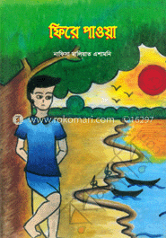 ফিরে পাওয়া