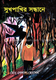 সুখপাখির সন্ধানে