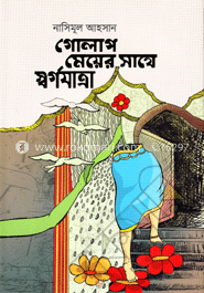 গোলাপ মেয়ের সাথে স্বর্গযাত্রা 