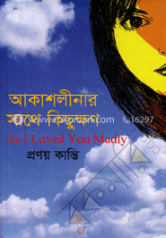 আকাশলীনার সাথে কিছুক্ষণ