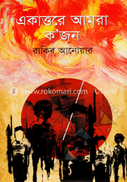 একাত্তরে আমরা ক'জন