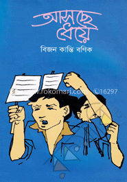 আসছে ধেয়ে