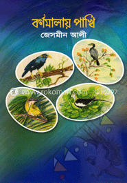 বর্ণমালায় পাখি 