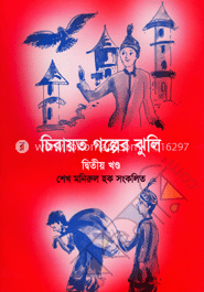 চিরায়ত গল্পের ঝুলি (২য় খন্ড)