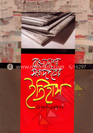 বাংলাদেশের সংবাদপত্রের ইতিহাস (১৭৮০- ১৯৪৭) 