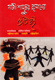 গাজী শামছুর রহমানের পাঁচটি বই মানবাধিকার, মৌলিক অধিকার, অশ্লীলতা আইন, মানহানি, রাষ্ট্রদ্রোহিতা, 