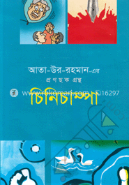 চিনিচাম্পা 