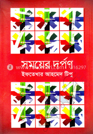 সময়ের দর্পণ
