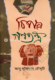 বিপন্ন গণতন্ত্র