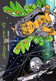 এলিয়েন ও বোকা পরি image