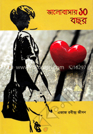 ভালোবাসার ১০ বছর