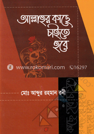 আল্লাহর কাছে চাইতে হবে