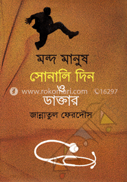 মন্দ মানুষ সোনালি দিন ও ডাক্তার