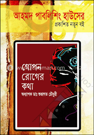 গোপন রোগের কথা 