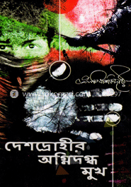 দেশদ্রোহীর অগ্নিদগ্ধ মুখ