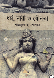 ধর্ম, নারী ও যৌনতা