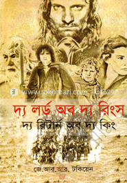 দ্য লর্ড অব দ্য রিংস (দ্য রিটার্ন অব দ্য কিং)