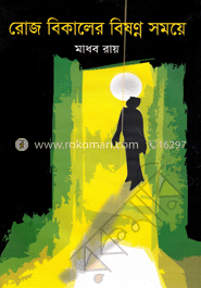 রোজ বিকালের বিষণ্ন সময়ে