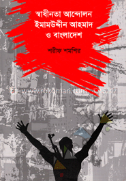 স্বাধীনতা আন্দোলন ইমামাউদ্দীন ও বাংলাদেশ
