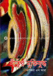নীতুর মুক্তিযুদ্ধ