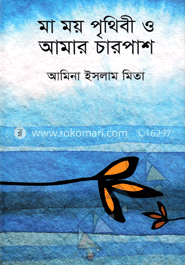 মা ময় পৃথিবী ও আমার চারপাশ