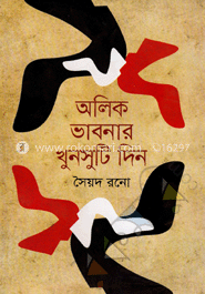 অলিক ভাবনার খুনসুটি দিন