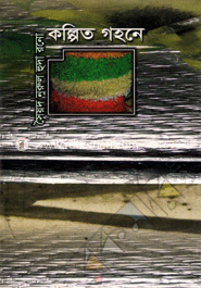 কল্পিত গহনে