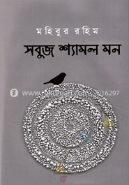 সবুজ শ্যামল মন