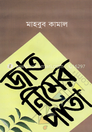 জাত নিমের পাতা