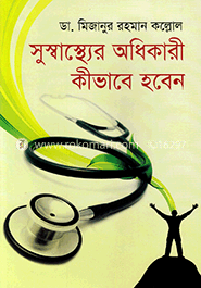 সুস্বাস্থ্যের অধিকারী কীভাবে হবেন