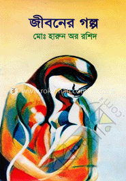 জীবনের গল্প