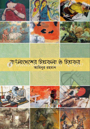 বাংলাদেশের চিত্রকলা ও চিত্রকর image