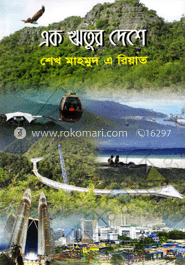 এক ঋতুর দেশে