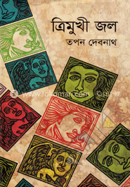 ত্রিমুখী জল