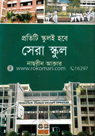 প্রতিটি স্কুলই হবে সেরা স্কুল