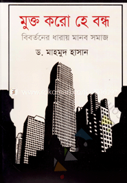 মুক্ত করো হে বন্ধ