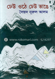 ঢেউ ওঠে ঢেউ ভাঙে